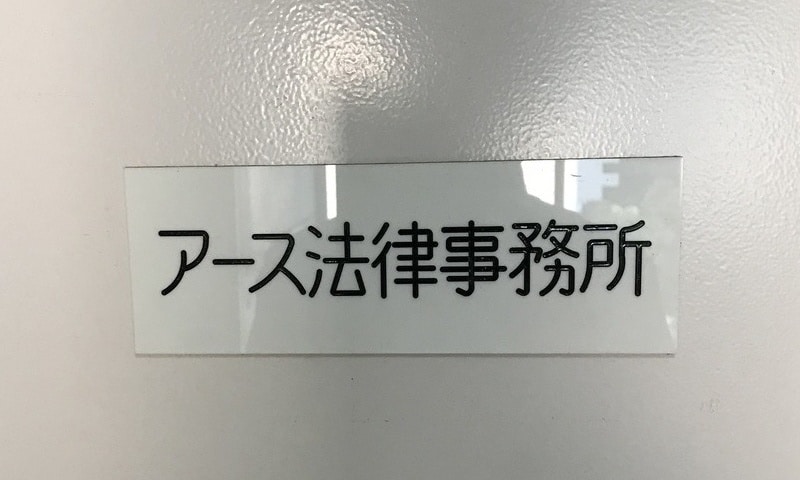 アース法律事務所