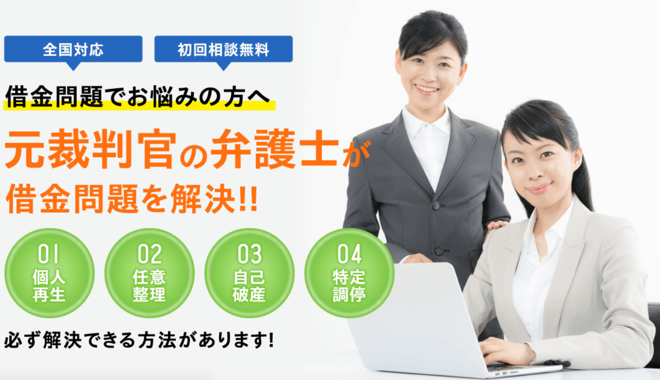 元裁判官の弁護士が借金問題を解決！