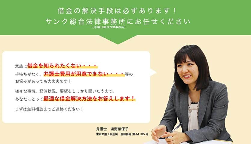 借金の解決手段は必ずあります！サンク総合法律事務所にお任せください