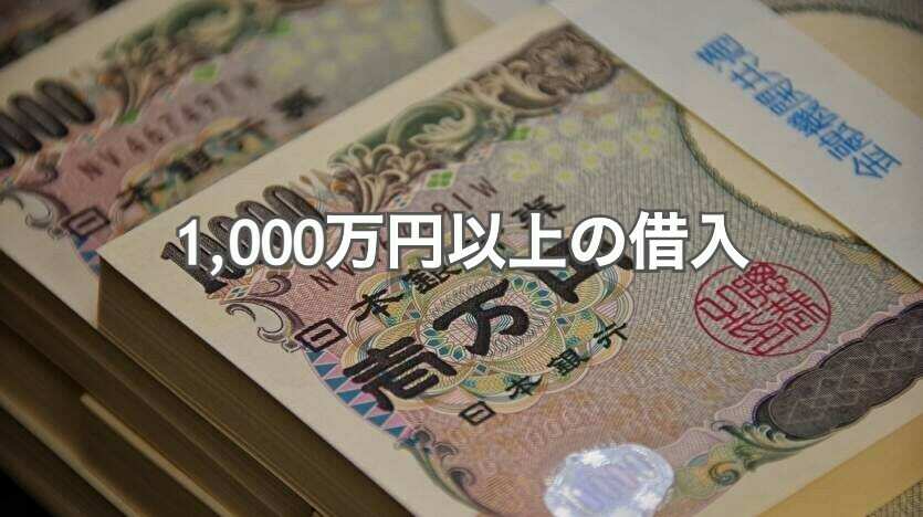 1000万円以上の借入
