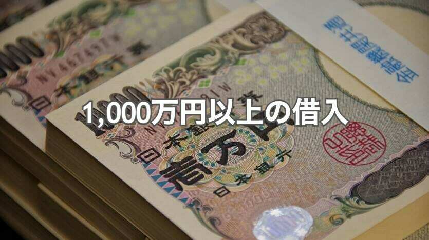 1000万円以上の借入
