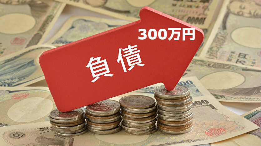 負債300万円