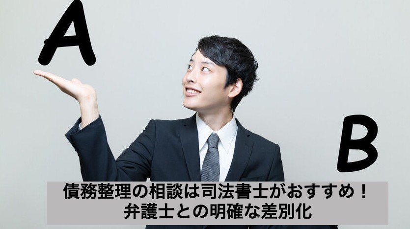 債務整理の相談は司法書士がおすすめ！弁護士との明確な差別化