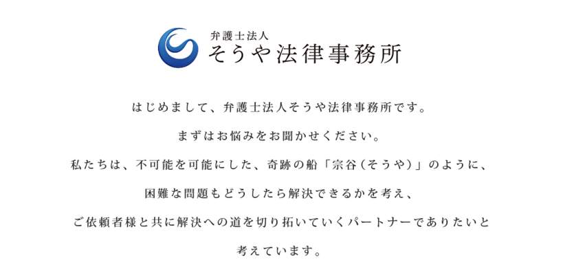 弁護士法人そうや法律事務所