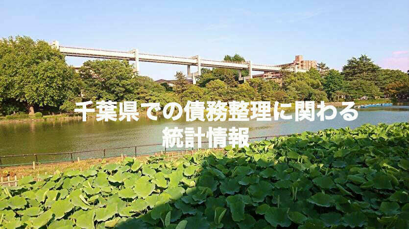 千葉県での債務整理に関わる統計情報