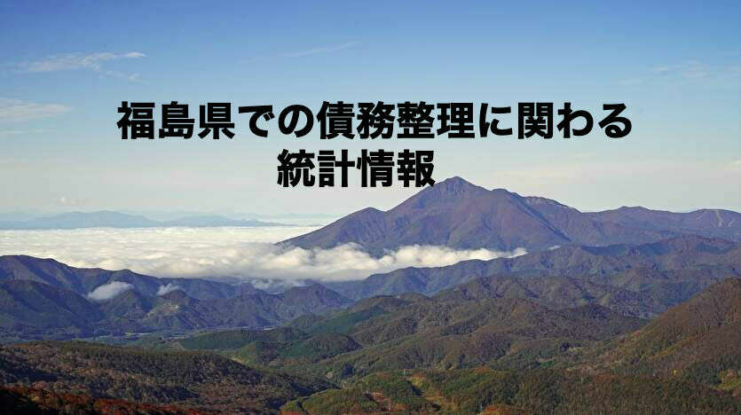 福島県での債務整理に関わる統計情報