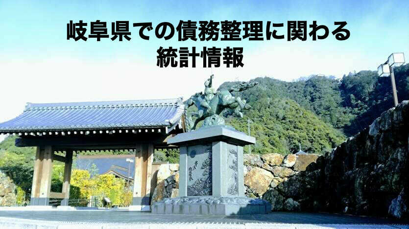 岐阜県での債務整理に関わる統計情報