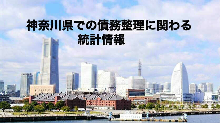 神奈川県での債務整理に関わる統計情報