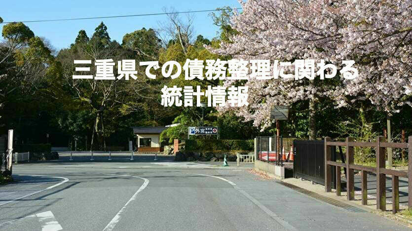 三重県での債務整理に関わる統計情報