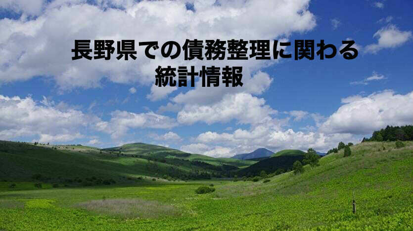 長野県での債務整理に関わる統計情報