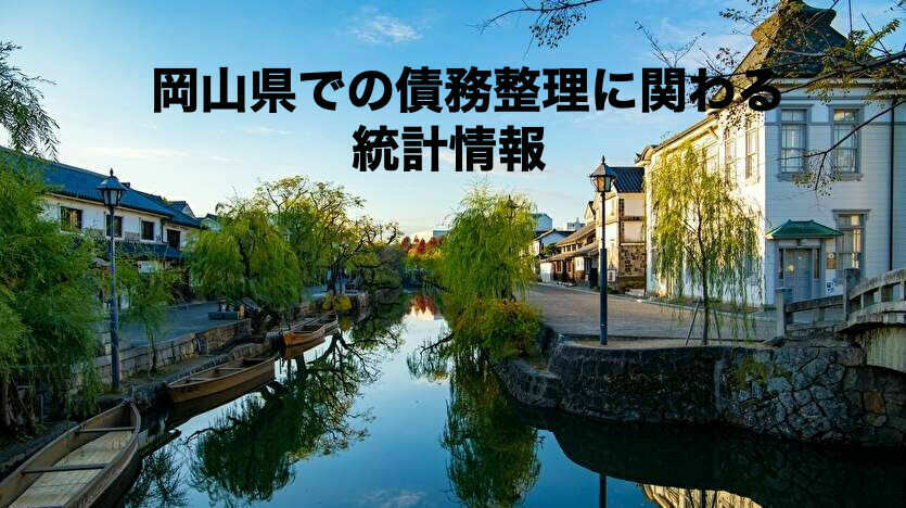 岡山県での債務整理に関わる統計情報