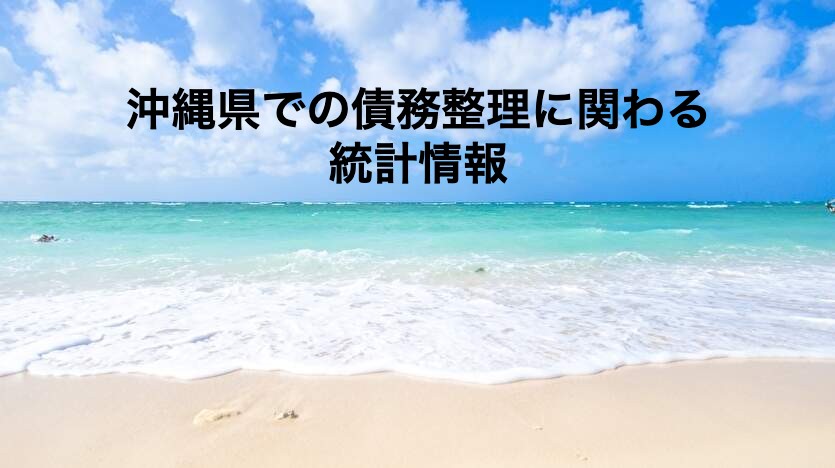 沖縄県での債務整理に関わる統計情報