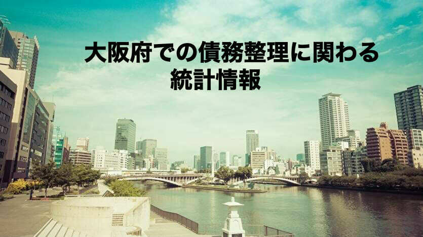 大阪府での債務整理に関わる統計情報