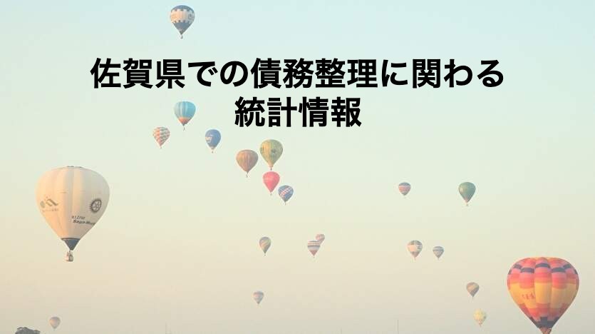 佐賀県での債務整理に関わる統計情報