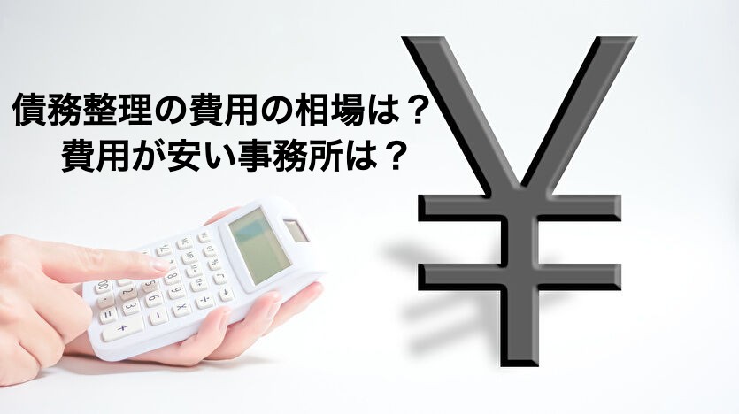 債務整理の費用相場は？任意整理の弁護士費用は？司法書士では？