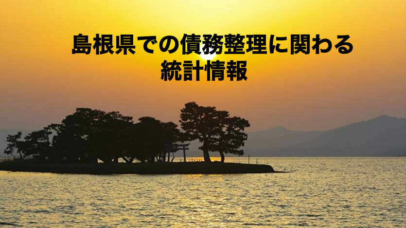 島根県での債務整理に関わる統計情報