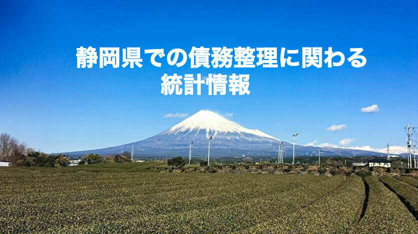 静岡県での債務整理に関わる統計情報