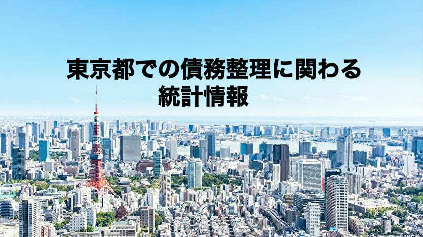 東京都での債務整理に関わる統計情報