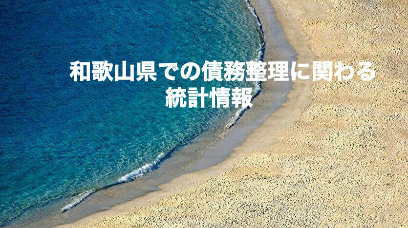 和歌山県での債務整理に関わる統計情報