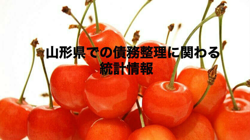 山形県での債務整理に関わる統計情報