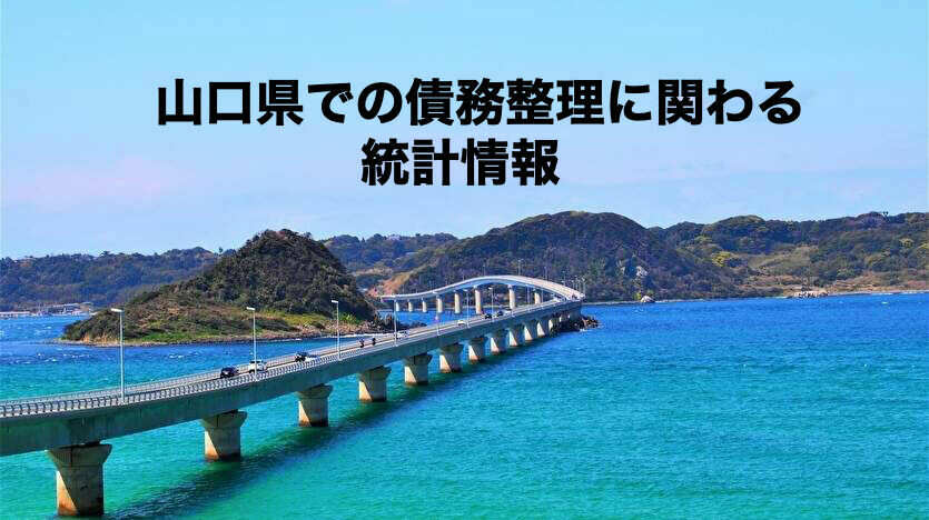 山口県での債務整理に関わる統計情報