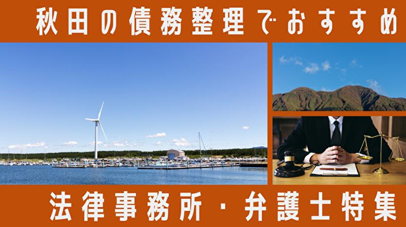 債務整理に強い秋田県の弁護士ランキング19選！安くて人気？