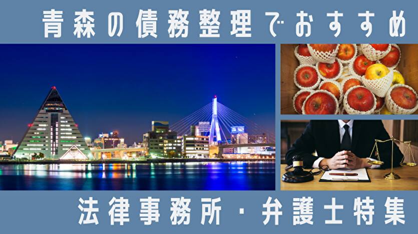 債務整理に強い青森県の弁護士ランキング25選！安くて人気？