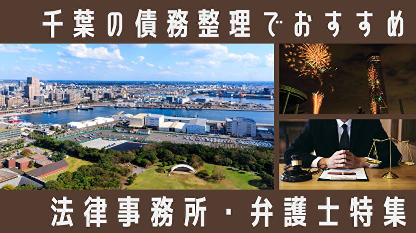 【千葉】債務整理の弁護士・司法書士ランキング、相談できる事務所133選！