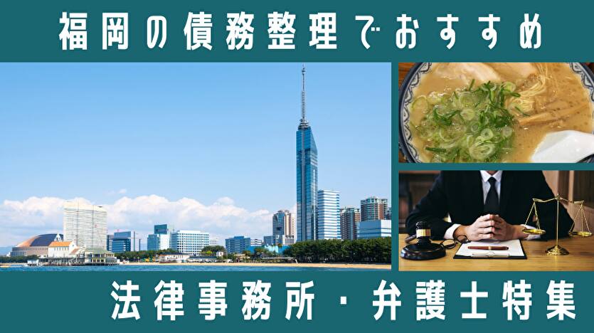 【福岡】債務整理でおすすめの弁護士・司法書士ランキング94選！