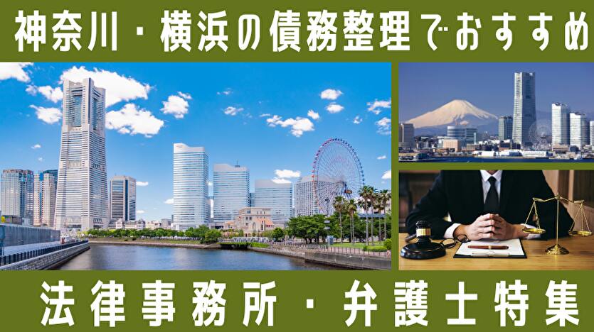 神奈川・横浜の債務整理でおすすめ 法律事務所・弁護士特集