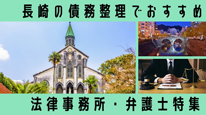 【長崎】債務整理の弁護士・司法書士34選！