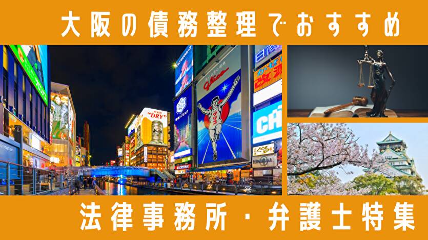 【大阪】債務整理の弁護士・司法書士ランキング190選！無料相談