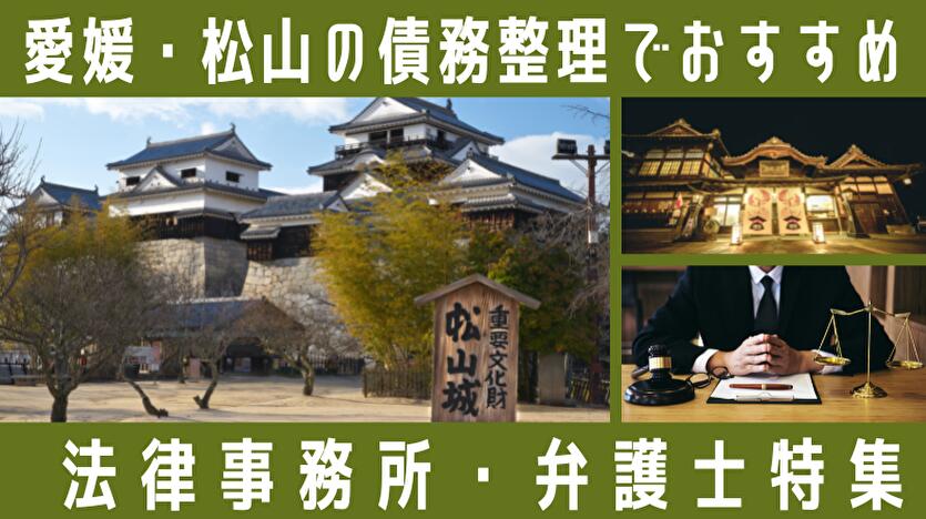 【愛媛・松山】債務整理の弁護士・司法書士23選！無料相談できる