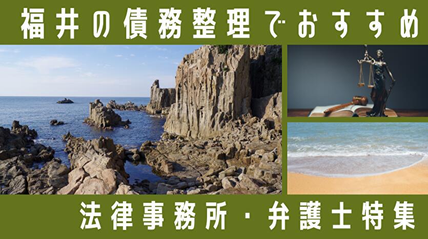 【福井】債務整理の弁護士・司法書士14選！無料相談できる