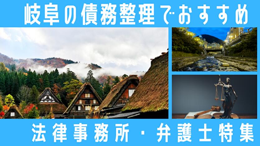 【岐阜】債務整理の弁護士・司法書士42選！無料相談できる