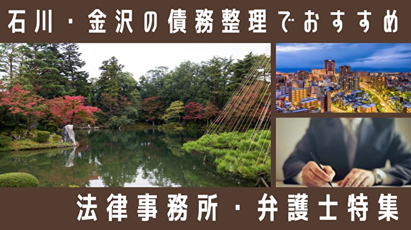 【石川・金沢最新】債務整理におすすめ弁護士・司法書士！自己破産なら？