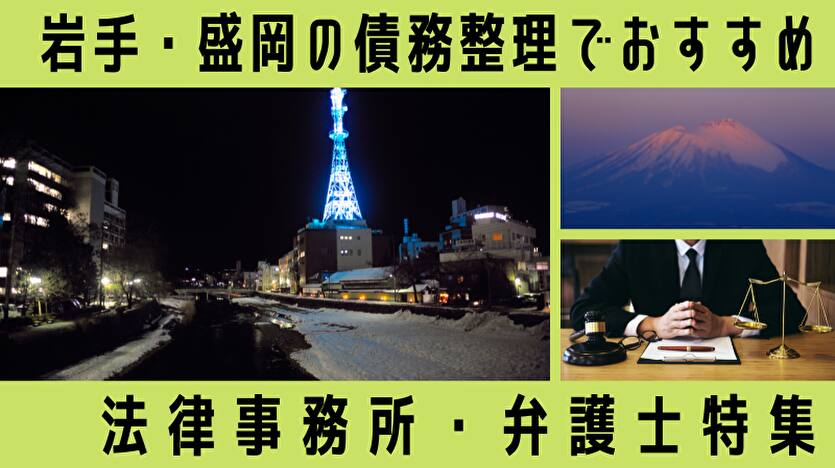 岩手・盛岡の債務整理でおすすめ 法律事務所・弁護士特集