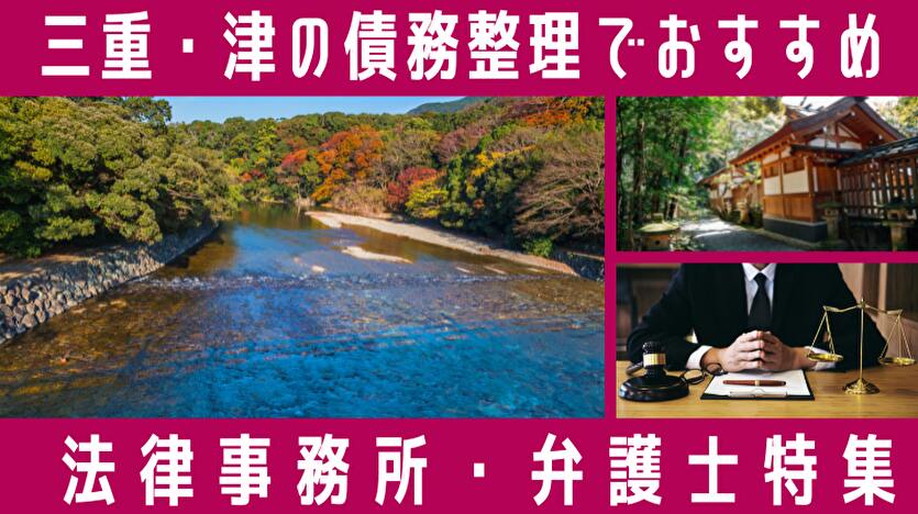 【三重・津】債務整理の弁護士・司法書士45選！無料相談、法テラス情報