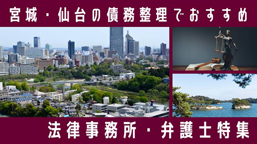 宮城・仙台で債務整理におすすめ弁護士ランキング！安くて人気は？