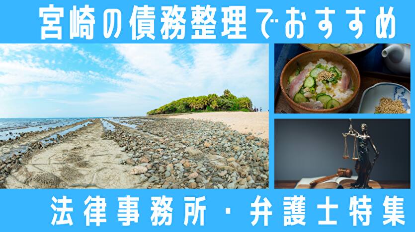 宮崎の債務整理でおすすめ 法律事務所・弁護士特集