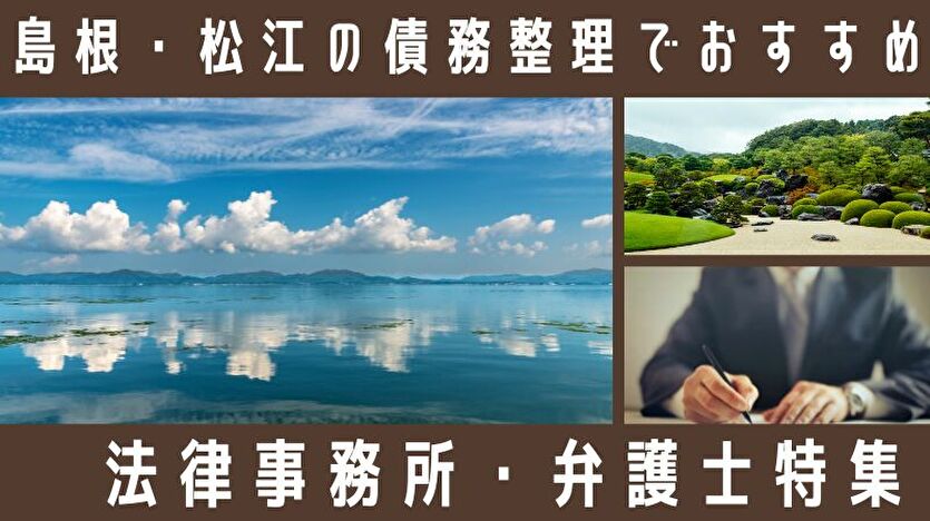 【島根・松江】債務整理の弁護士・司法書士15選！法テラス情報