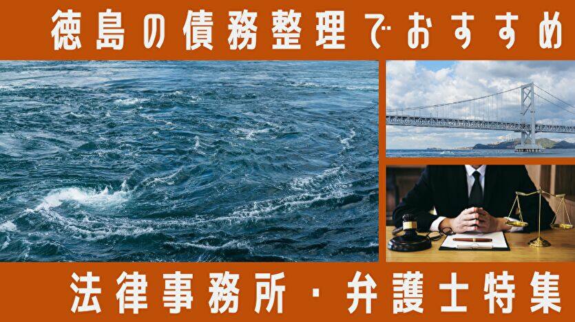 徳島の債務整理でおすすめ 法律事務所・弁護士特集