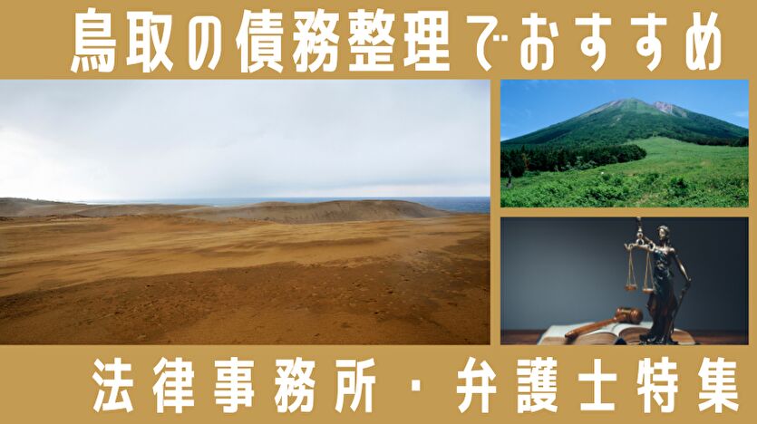 鳥取の債務整理でおすすめ 法律事務所・弁護士特集