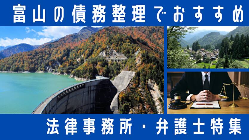 【富山県最新】債務整理におすすめ弁護士・司法書士！自己破産なら？