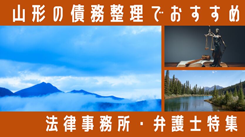 【最新】債務整理に強い山形県の弁護士・司法書士27選！