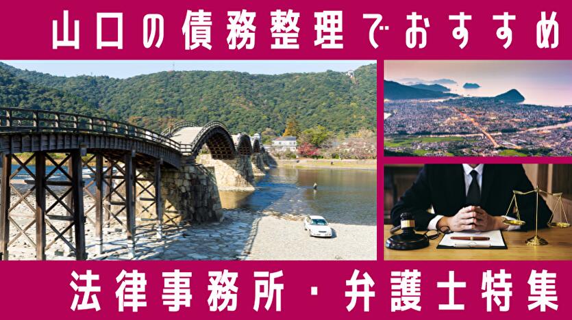 【山口】債務整理の弁護士・司法書士30選！評判は？