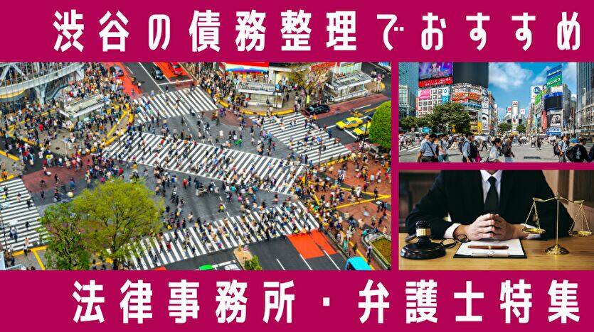 渋谷の債務整理でおすすめ 法律事務所・弁護士特集