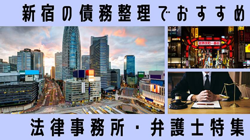 新宿の債務整理でおすすめ 法律事務所・弁護士特集