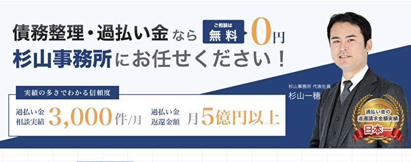 債務整理・過払い金なら杉山事務所にお任せください！