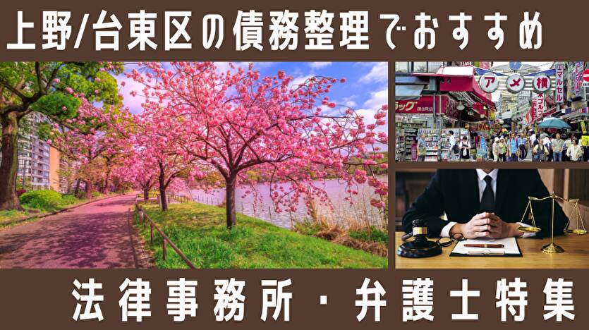 【上野・北千住】債務整理の弁護士・司法書士16選！